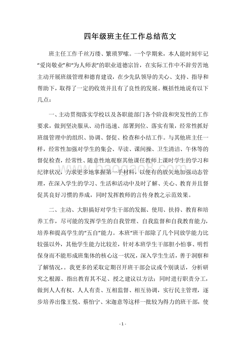 2018四年级班主任工作总结范文.docx_第1页