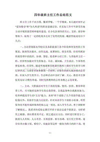 2018四年级班主任工作总结范文.docx