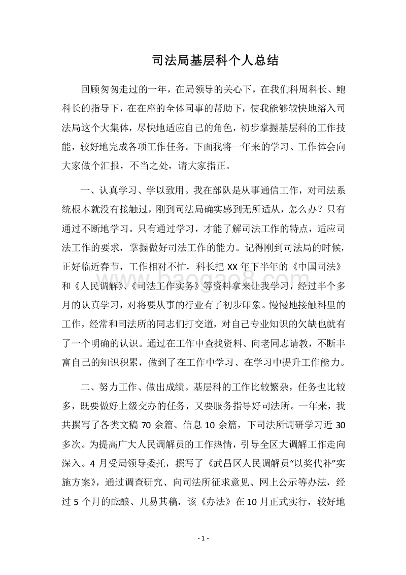 2018司法局基层科个人总结.docx_第1页