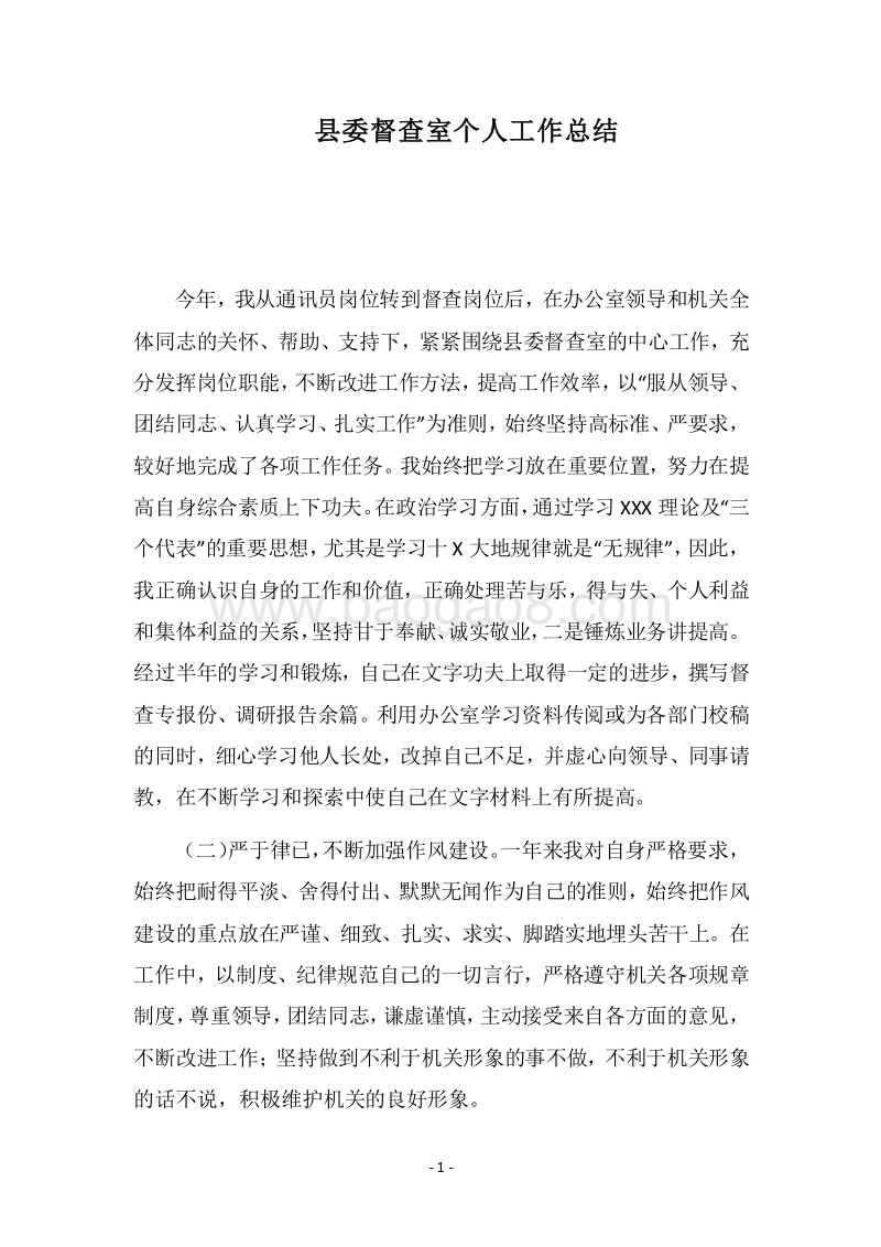 2018县委督查室个人工作总结.docx_第1页