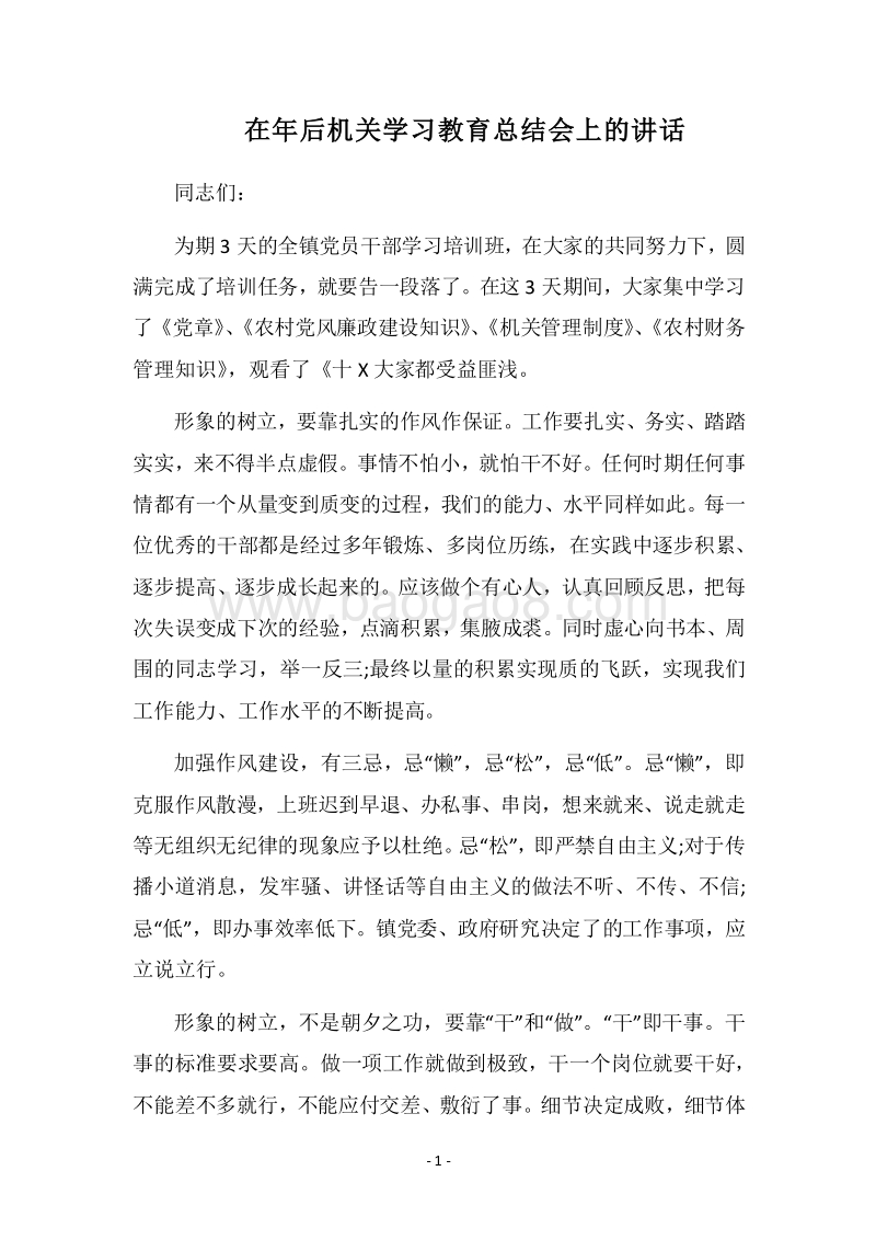 2018在年后机关学习教育总结会上的讲话.docx_第1页