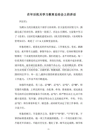 2018在年后机关学习教育总结会上的讲话.docx
