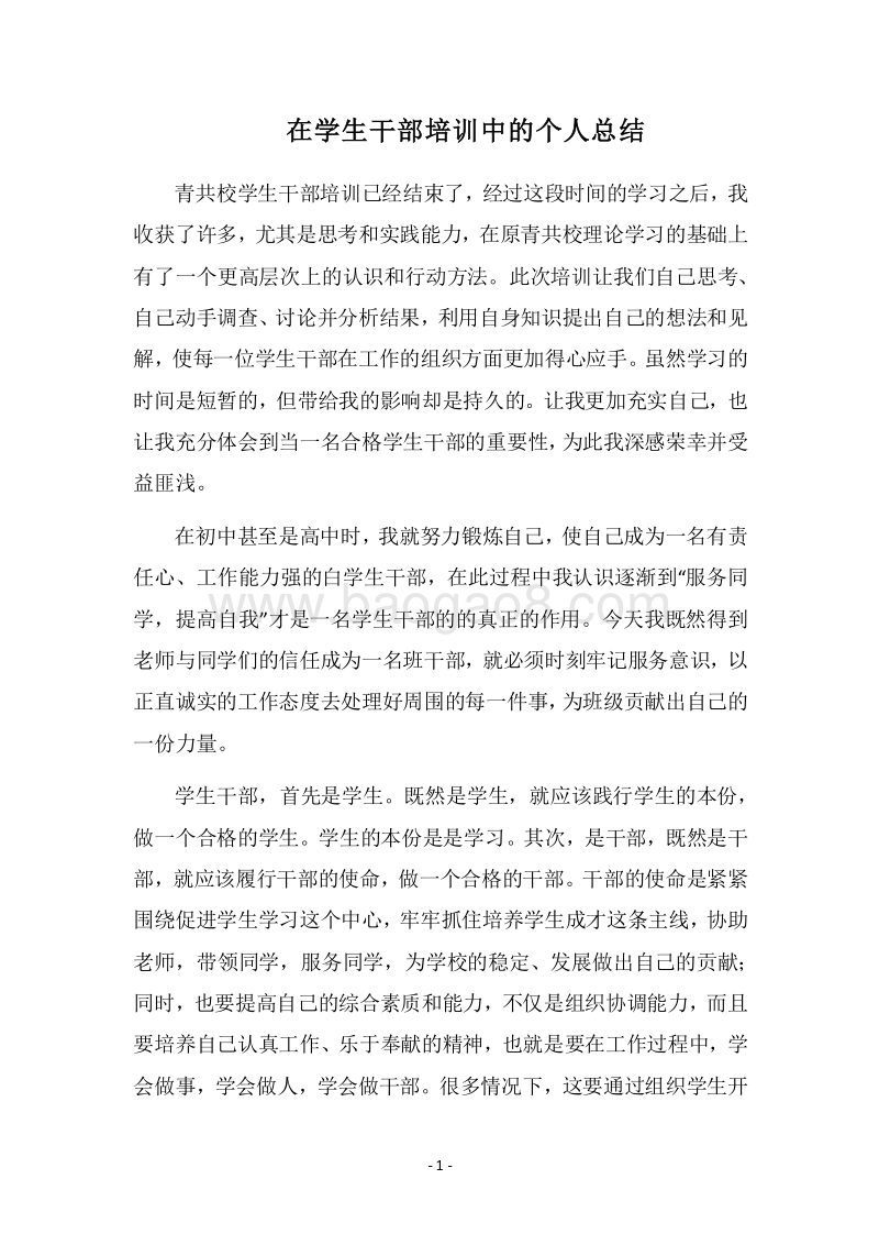 2018在学生干部培训中的个人总结.docx_第1页
