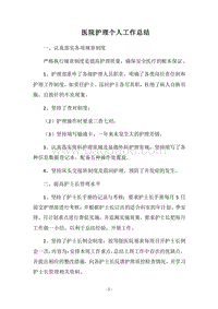 2018医院护理个人工作总结.docx