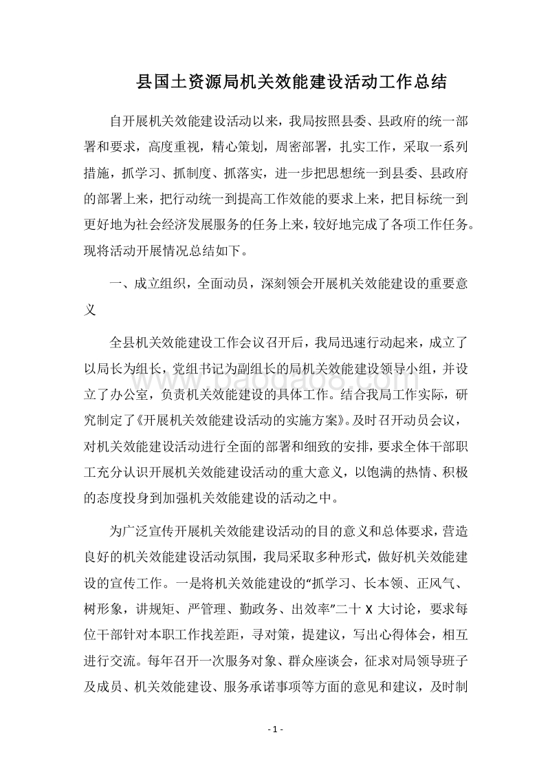 2018县国土资源局机关效能建设活动工作总结.docx_第1页
