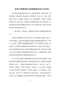 2018县国土资源局机关效能建设活动工作总结.docx