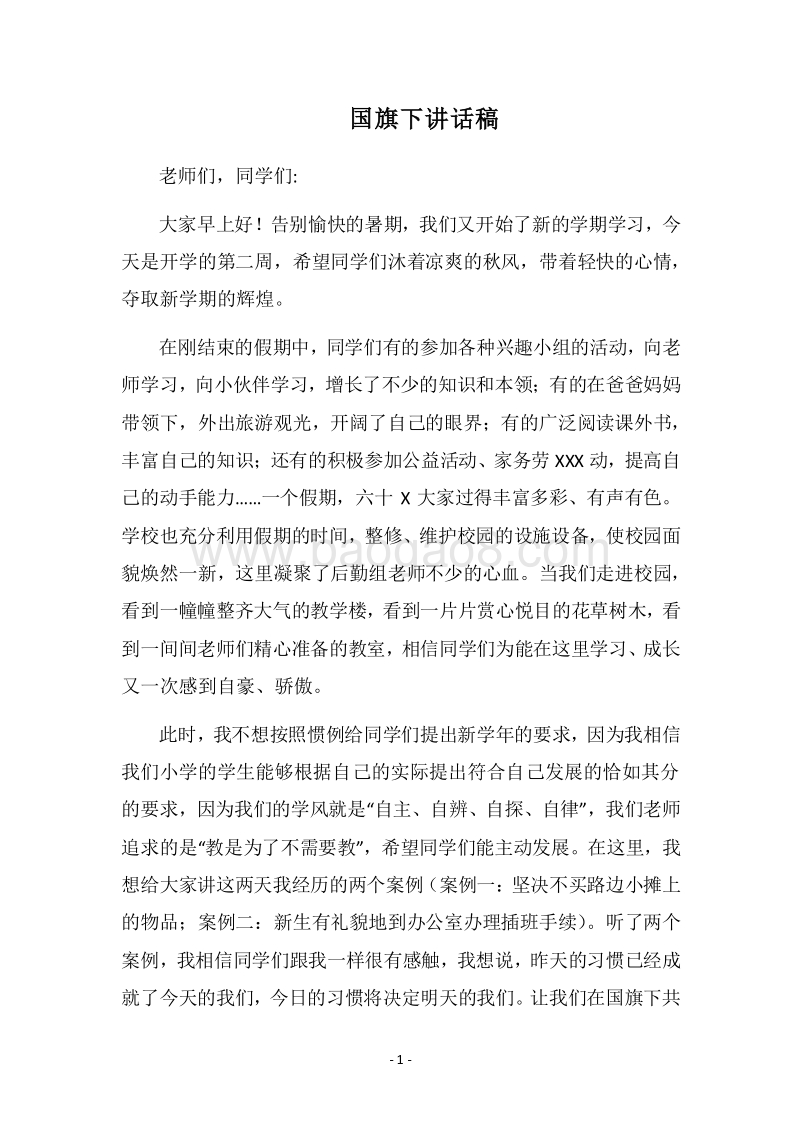 2018国旗下讲话稿_2.docx_第1页