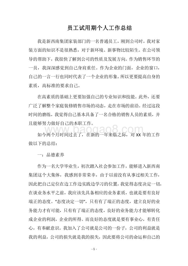2018员工试用期个人工作总结.docx_第1页