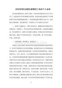 2018农村信用社省联社新聘员工培训个人总结.docx