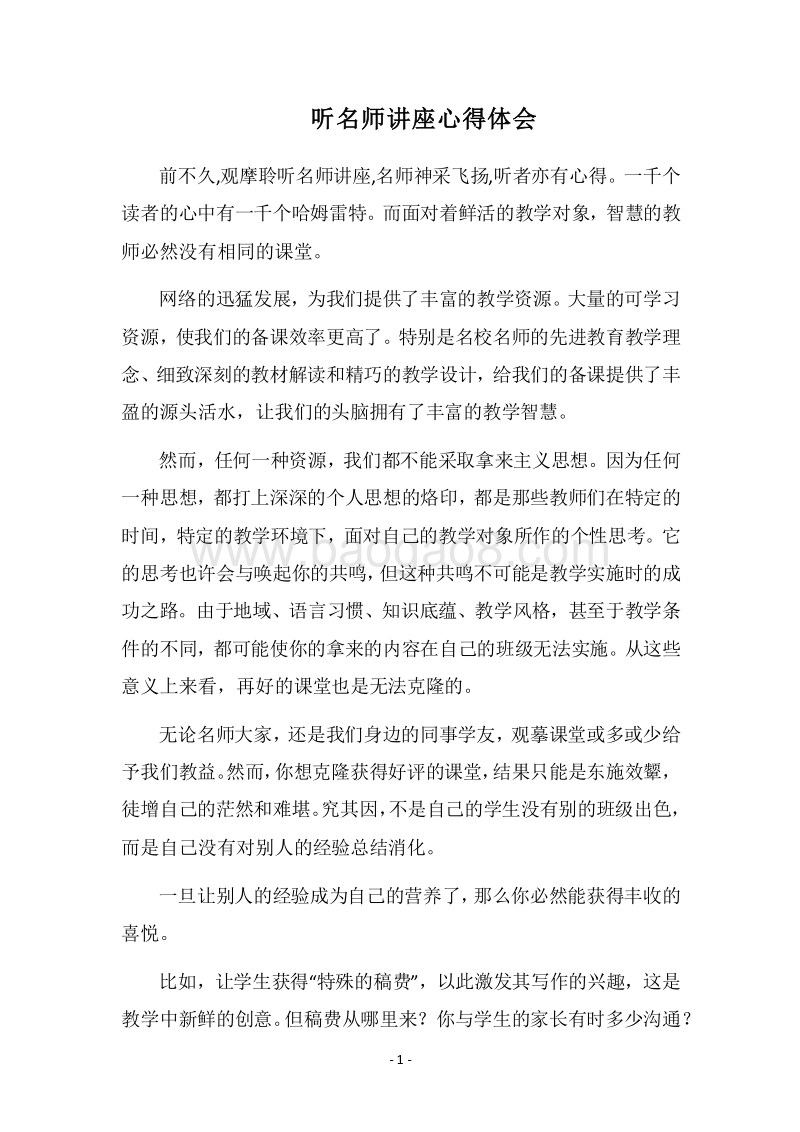 2018听名师讲座心得体会.docx_第1页