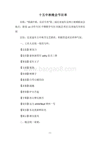 2018十五中秋晚会节目单.docx
