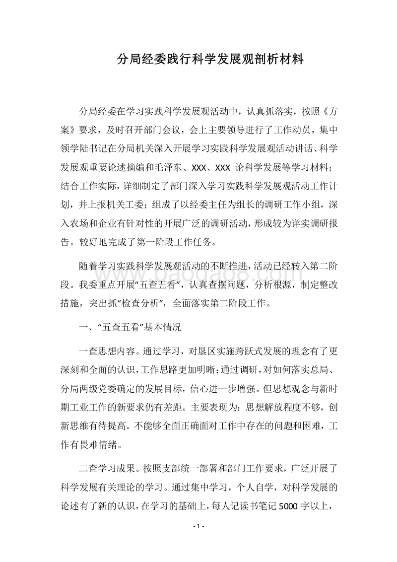 2018年分局经委践行科学发展观剖析材料.docx_第1页