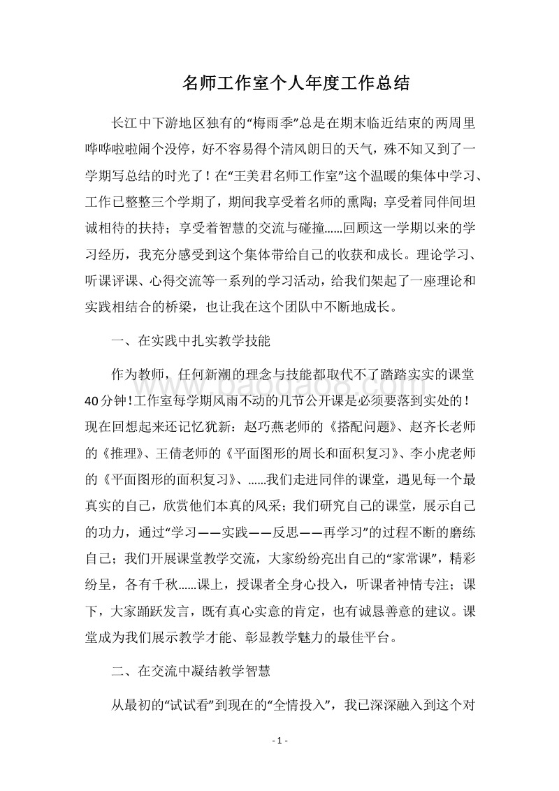 2018名师工作室个人年度工作总结.docx_第1页