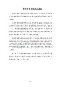 2018国庆节敬老院活动总结.docx