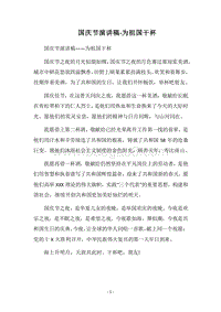 2018国庆节演讲稿-为祖国干杯.docx