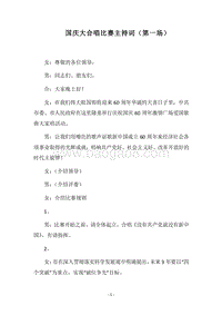 2018国庆大合唱比赛主持词（第一场）.docx