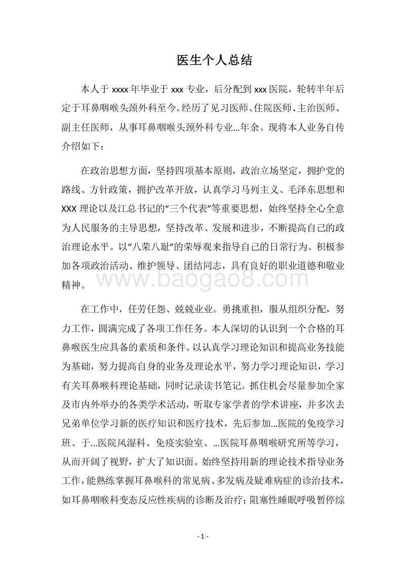 2018医生个人总结.docx_第1页