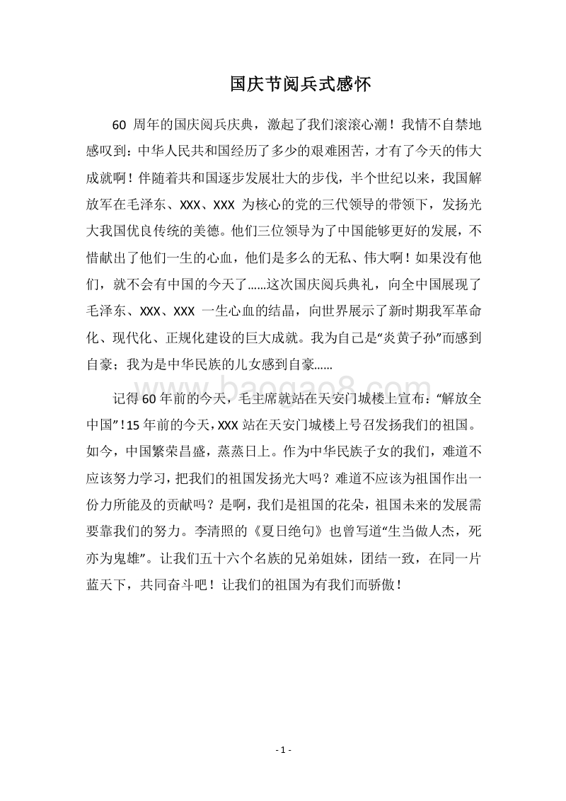 2018国庆节阅兵式感怀.docx_第1页