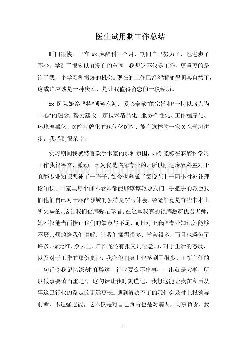 2018医生试用期工作总结_5.docx_第1页