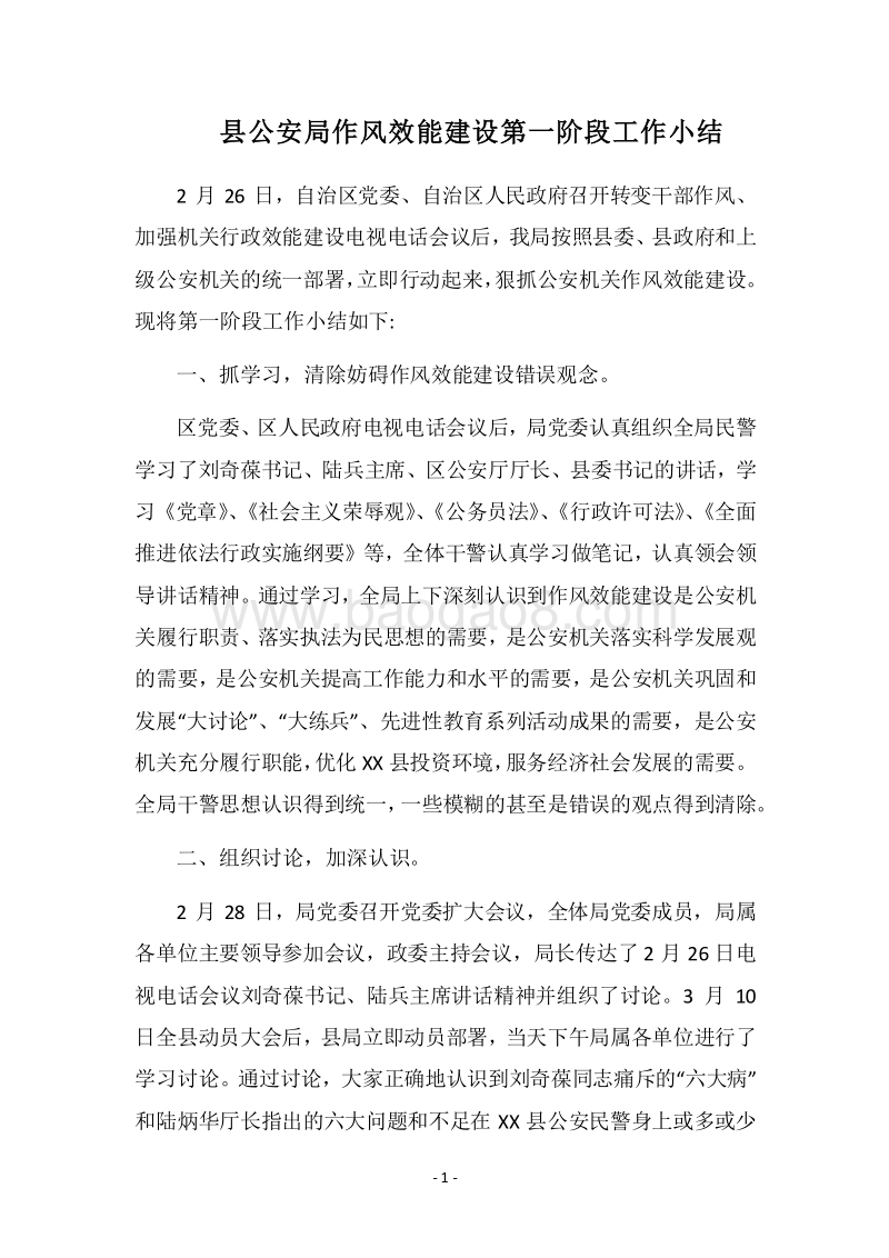 2018县公安局作风效能建设第一阶段工作小结.docx_第1页