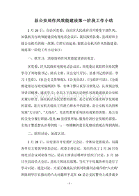 2018县公安局作风效能建设第一阶段工作小结.docx