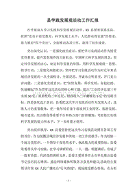 2018县学践发展观活动工作汇报.docx