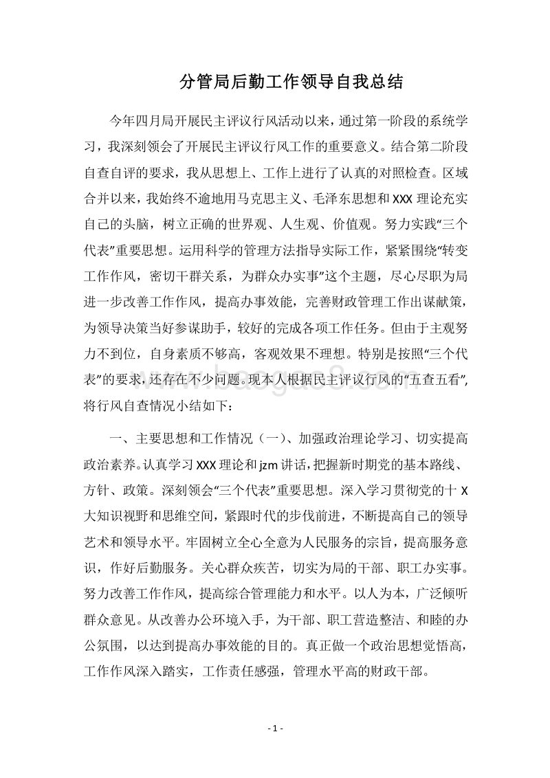 2018分管局后勤工作领导自我总结.docx_第1页