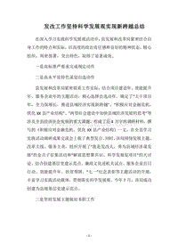 2018发改工作坚持科学发展观实现新跨越总结.docx