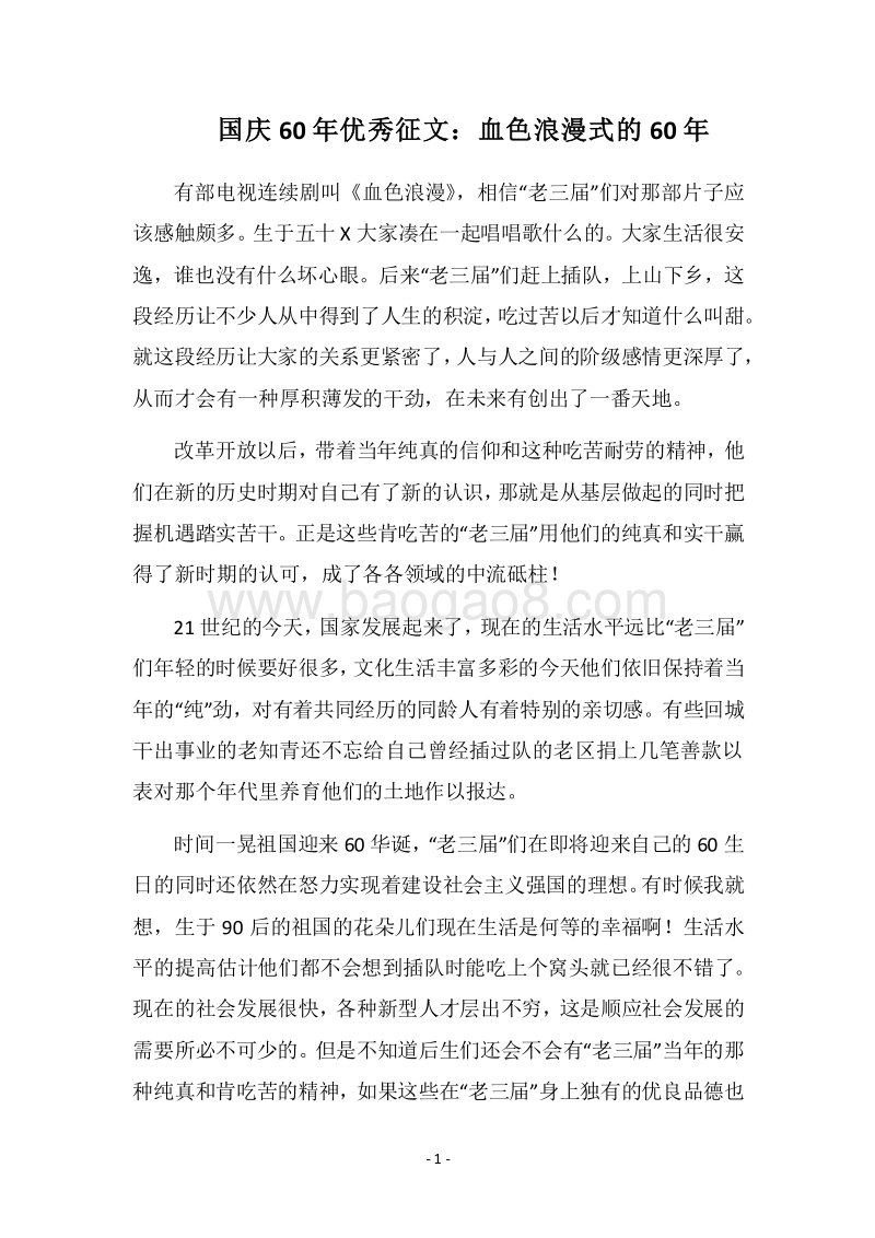 2018国庆60年优秀征文：血色浪漫式的60年.docx_第1页