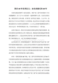2018国庆60年优秀征文：血色浪漫式的60年.docx