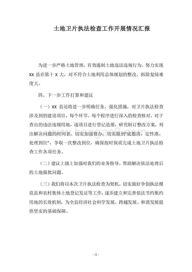 2018土地卫片执法检查工作开展情况汇报.docx_第1页