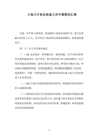 2018土地卫片执法检查工作开展情况汇报.docx