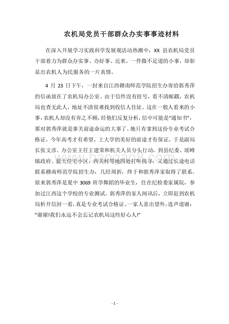 2018农机局党员干部群众办实事事迹材料.docx_第1页