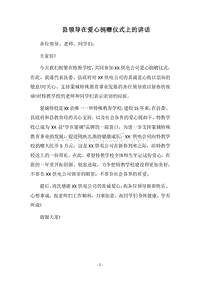2018县领导在爱心捐赠仪式上的讲话.docx