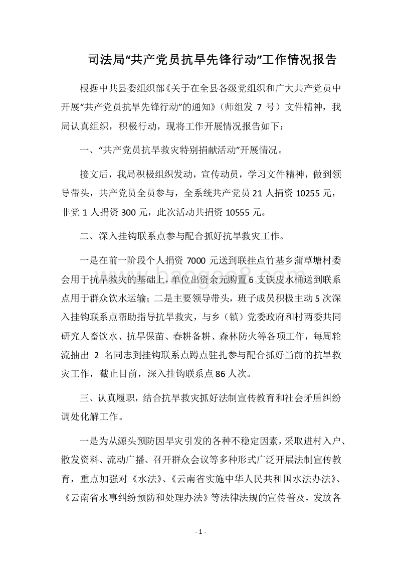 2018司法局“共产党员抗旱先锋行动”工作情况报告.docx_第1页