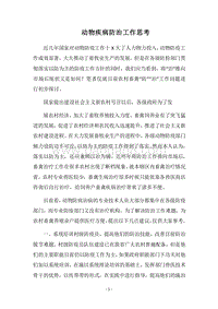 2018动物疾病防治工作思考.docx