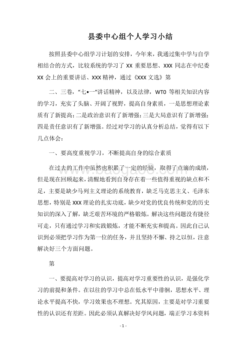 2018县委中心组个人学习小结.docx_第1页