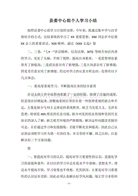 2018县委中心组个人学习小结.docx