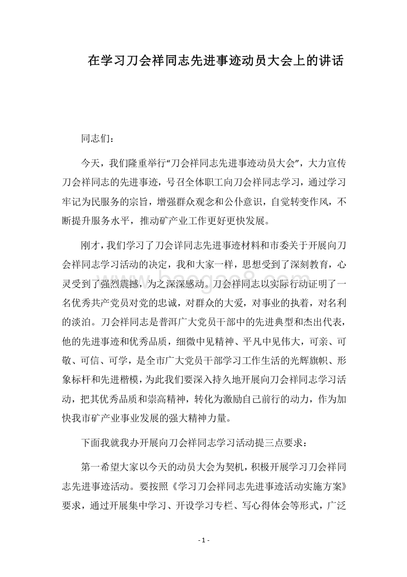 2018在学习刀会祥同志先进事迹动员大会上的讲话.docx_第1页
