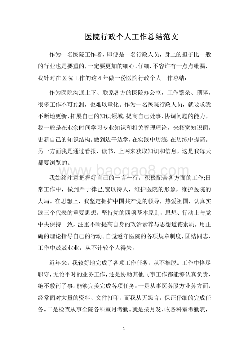 2018医院行政个人工作总结范文.docx_第1页