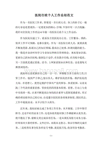 2018医院行政个人工作总结范文.docx