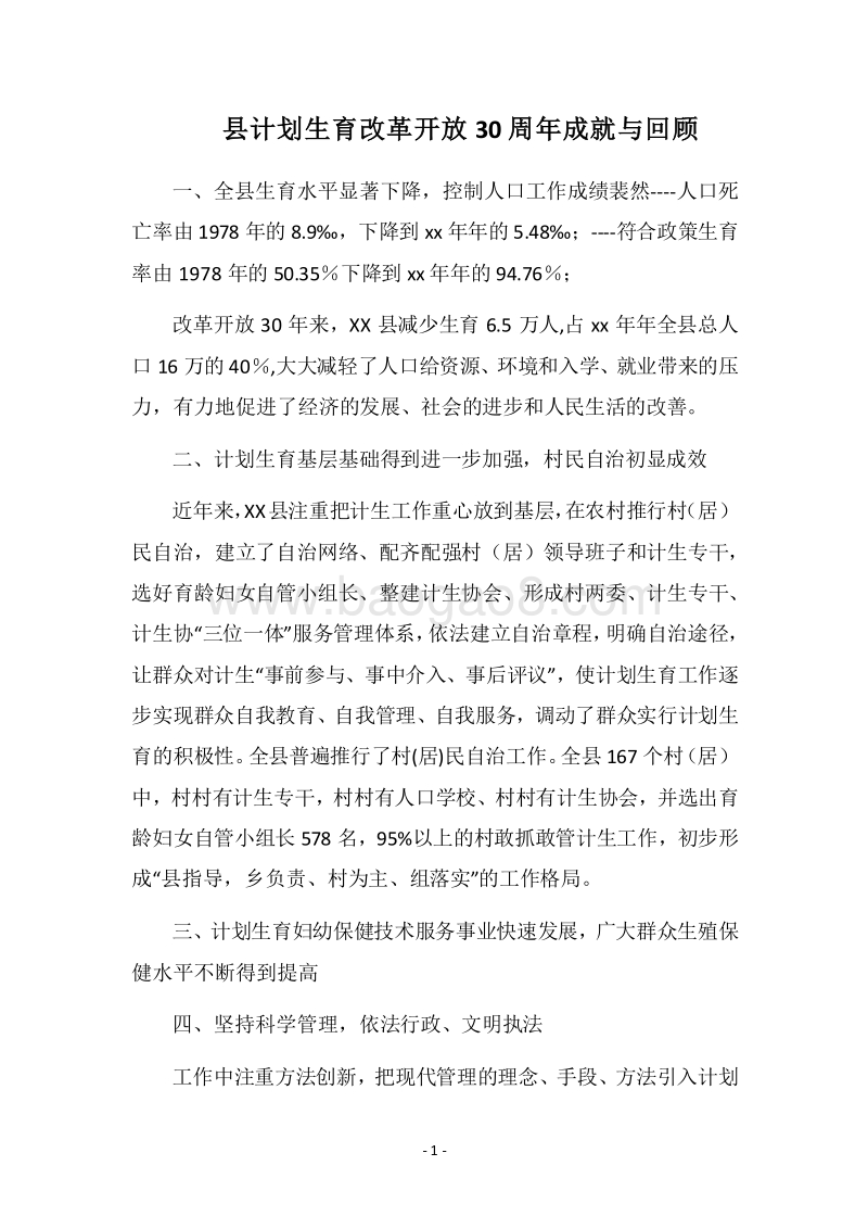 2018县计划生育改革开放30周年成就与回顾.docx_第1页