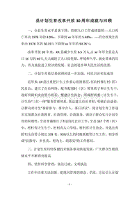 2018县计划生育改革开放30周年成就与回顾.docx