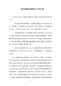 2018县交通局抗冻救灾工作汇报.docx