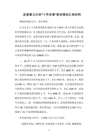 2018县委着力办的“十件实事”落实情况汇报材料.docx