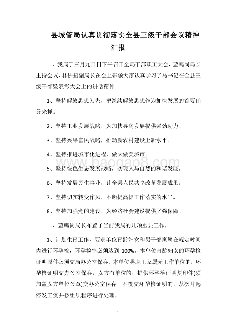 2018县城管局认真贯彻落实全县三级干部会议精神汇报.docx_第1页