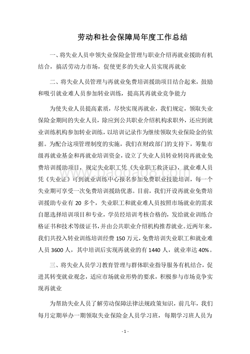 2018劳动和社会保障局年度工作总结_4.docx_第1页