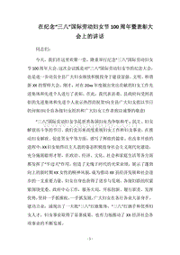 2018在纪念“三八”国际劳动妇女节100周年暨表彰大会上的讲话.docx
