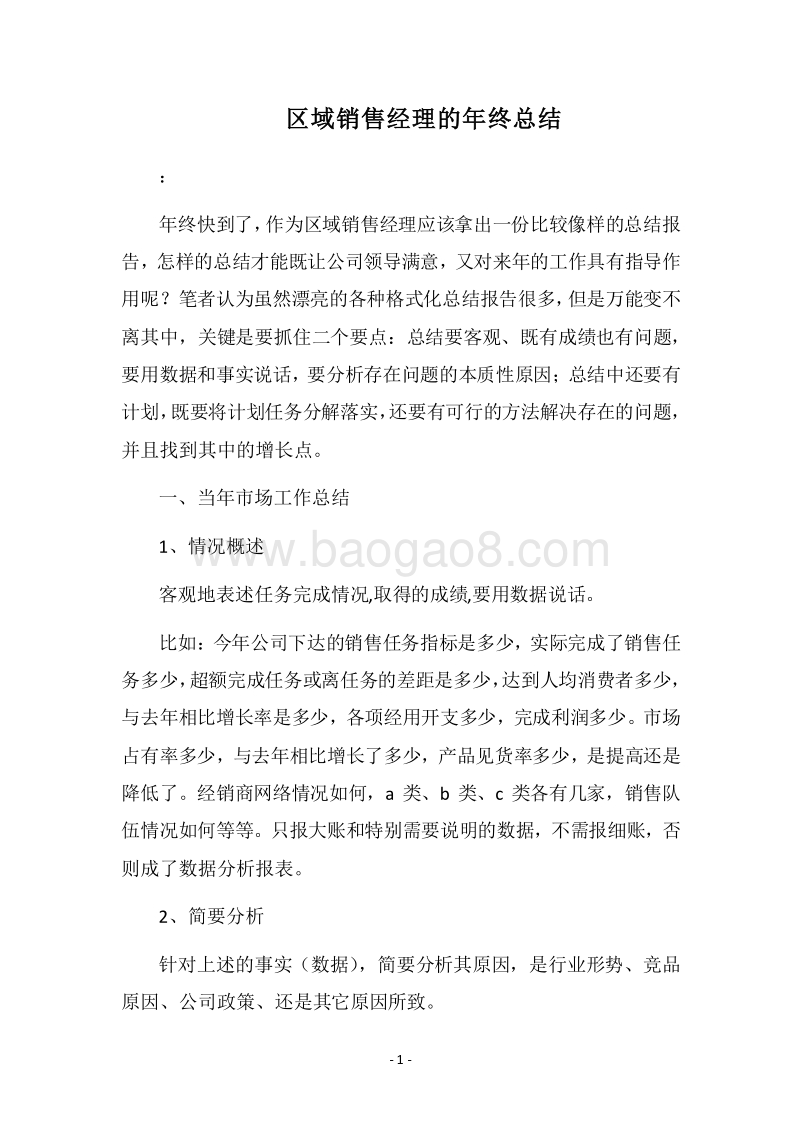 2018区域销售经理的年终总结.docx_第1页