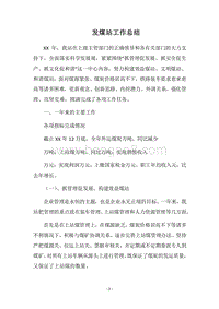 2018发煤站工作总结.docx